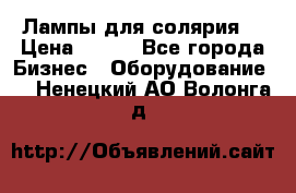 Лампы для солярия  › Цена ­ 810 - Все города Бизнес » Оборудование   . Ненецкий АО,Волонга д.